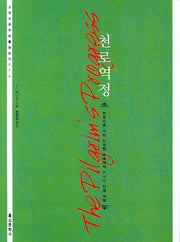천로역정(고전으로 미래를 읽는다 014)