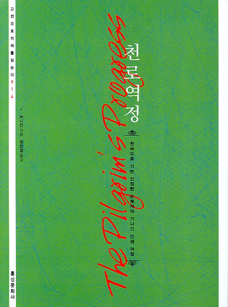 천로역정(고전으로 미래를 읽는다 014)