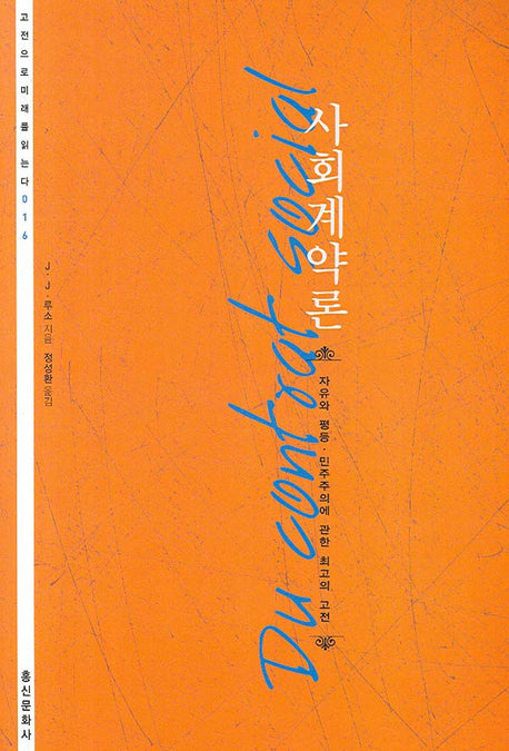 사회계약론(3판)(고전으로 미래를 읽는다 016)