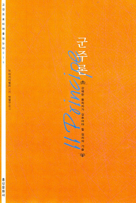 군주론(고전으로 미래를 읽는다 019)