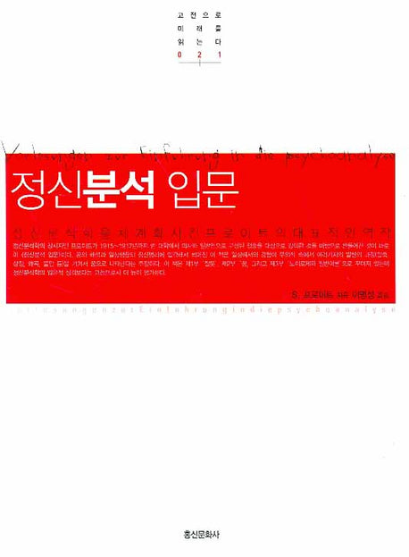 정신분석 입문(2판)(고전으로 미래를 읽는다 021)