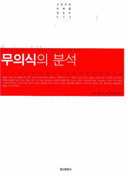 무의식의 분석(고전으로 미래를 읽는다 022)