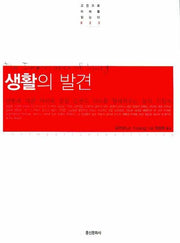 생활의 발견(고전으로 미래를 읽는다 023)