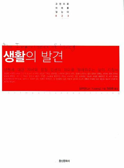 생활의 발견(고전으로 미래를 읽는다 023)