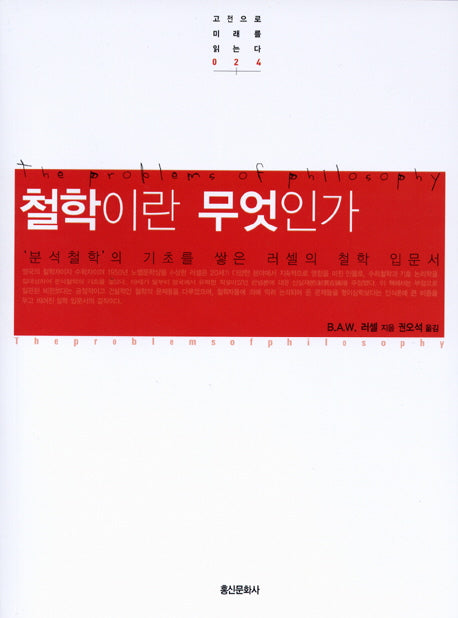 철학이란 무엇인가(고전으로 미래를 읽는다 024)