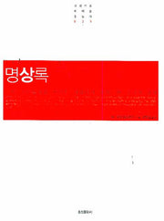 명상록(고전으로 미래를 읽는다 025)