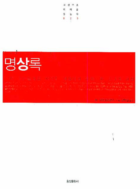 명상록(고전으로 미래를 읽는다 025)