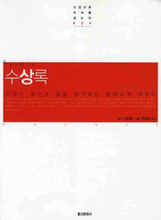수상록(2판)(고전으로 미래를 읽는다 26)
