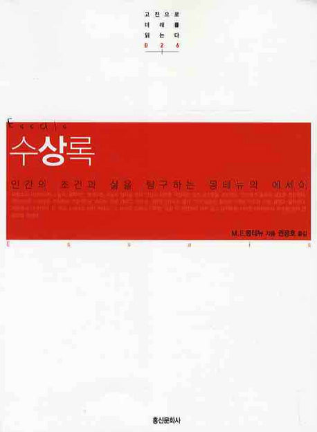 수상록(2판)(고전으로 미래를 읽는다 26)
