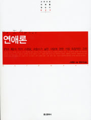 연애론(고전으로 미래를 읽는다 29)