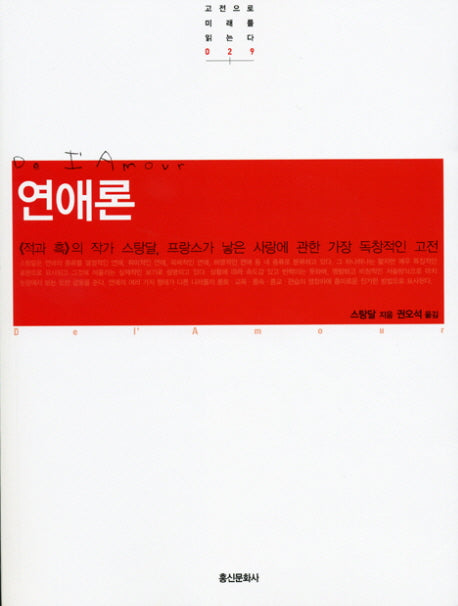 연애론(고전으로 미래를 읽는다 29)