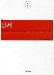 팡세(고전으로 미래를 읽는다 30)