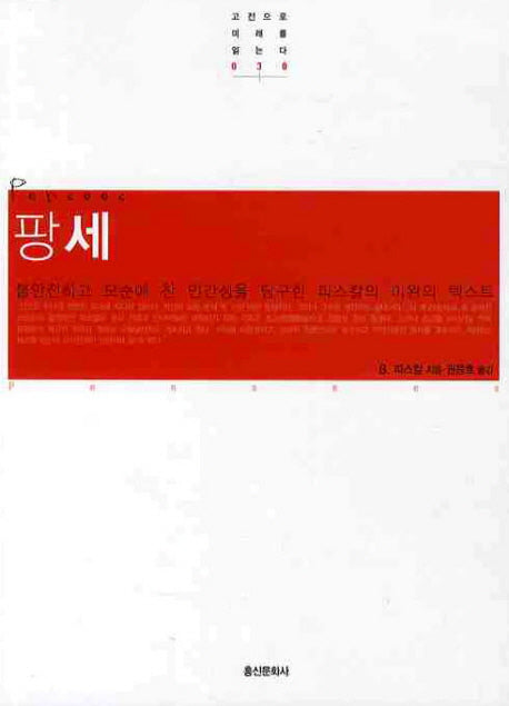 팡세(고전으로 미래를 읽는다 30)