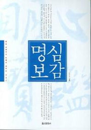 명심보감(2판)(동양 고전으로 미래를 읽는다 002)