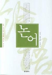 논어(동양 고전으로 미래를 읽는다 003)