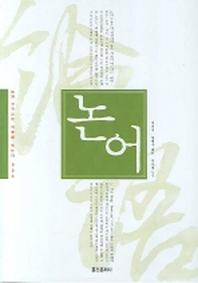 논어(동양 고전으로 미래를 읽는다 003)
