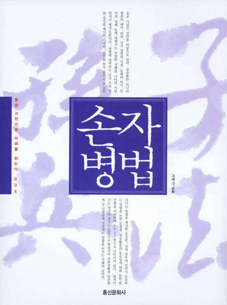 손자병법(동양 고전으로 미래를 읽는다 004)