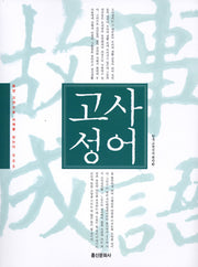 고사성어(동양 고전으로 미래를 읽는다 005)
