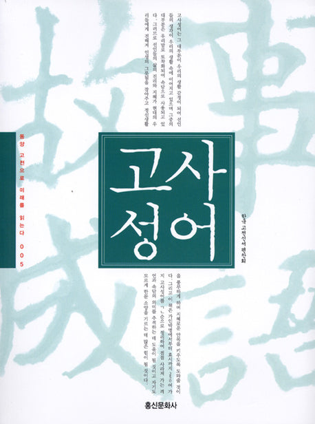 고사성어(동양 고전으로 미래를 읽는다 005)
