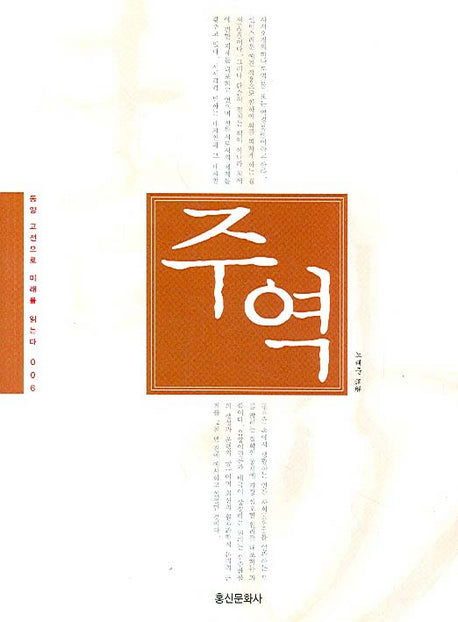 주역(동양 고전으로 미래를 읽는다 006)