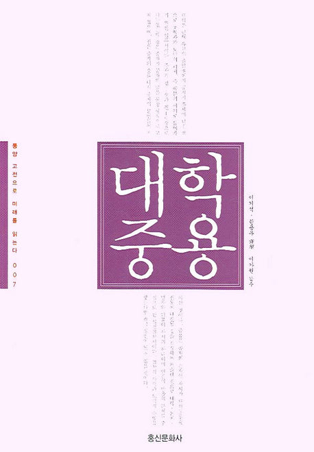 대학 중용(동양 고전으로 미래를 읽는다 007)