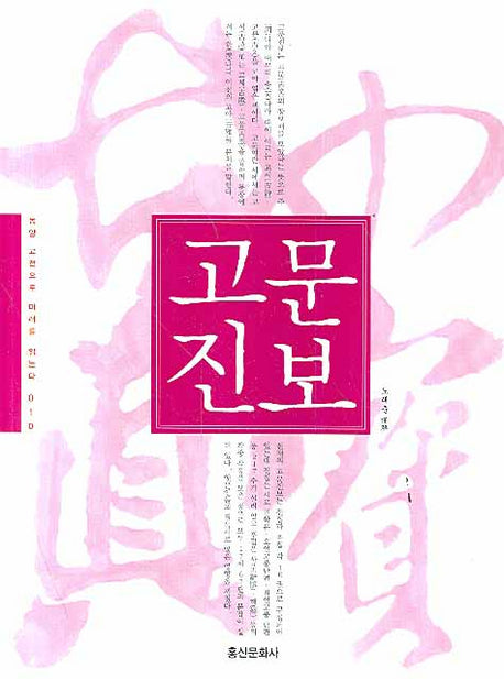고문진보(동양 고전으로 미래를 읽는다 010)