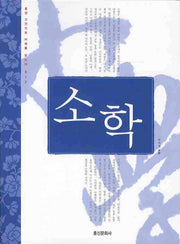 소학(동양고전으로 미래를 읽는다 012)