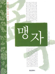 맹자(2판)(동양 고전으로 미래를 읽는다 13)