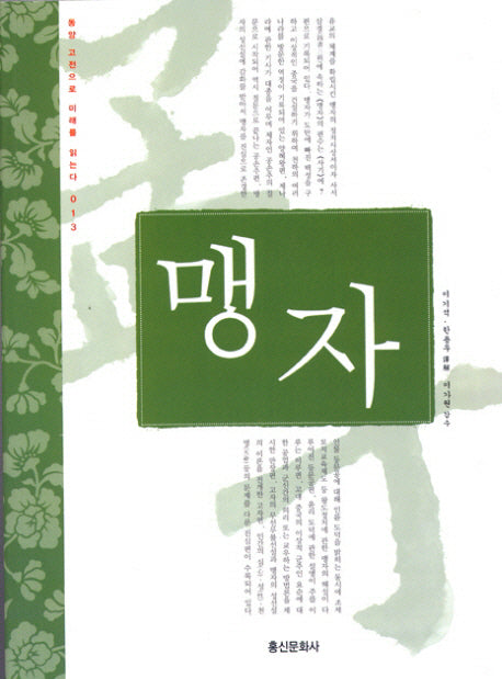 맹자(2판)(동양 고전으로 미래를 읽는다 13)