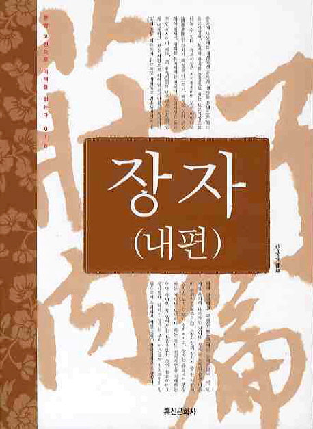 장자(내편)(동양고전으로 미래를 읽는다 16)