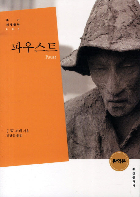 파우스트(홍신세계문학 1)