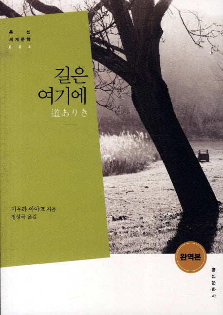 길은 여기에(개정판)(홍신세계문학 4)