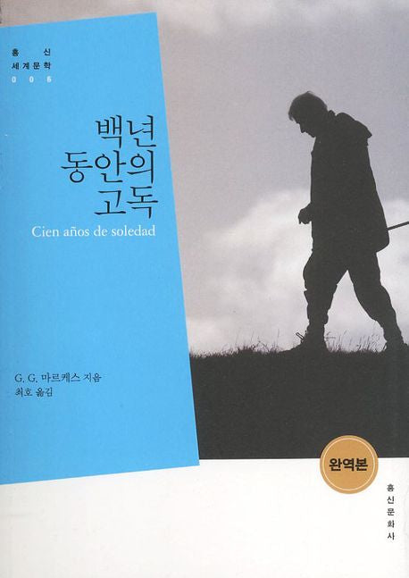 백년 동안의 고독(완역본)(개정판)(홍신세계문학 6)