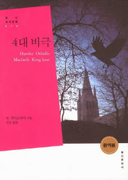 4대 비극(홍신세계문학 10)