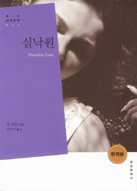 실낙원(홍신세계문학 11)