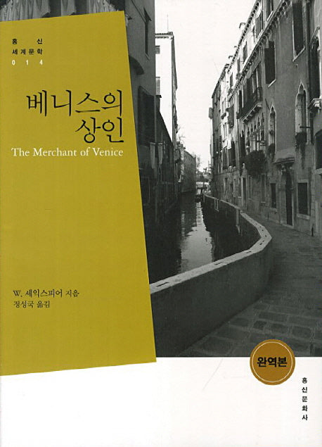 베니스의 상인(개정판)(홍신세계문학 14)