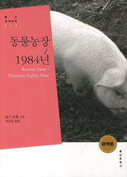 동물농장 1984년(개정판)(홍신세계문학 15)