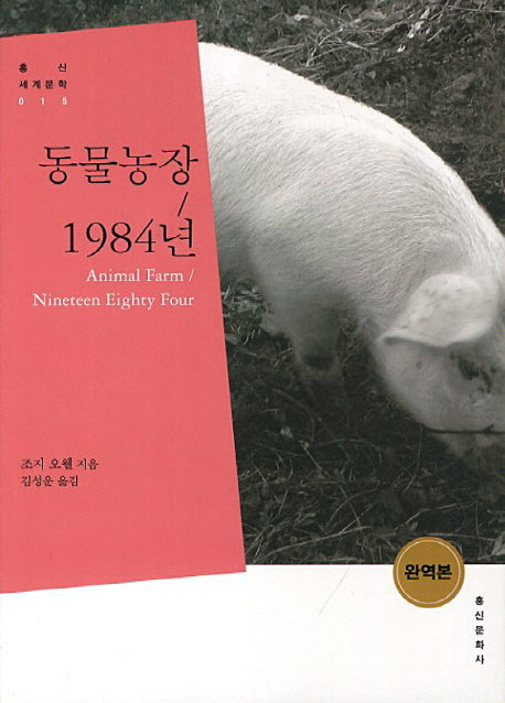 동물농장 1984년(개정판)(홍신세계문학 15)