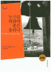 누구를 위하여 종은 울리나(흥신 세계문학 17)