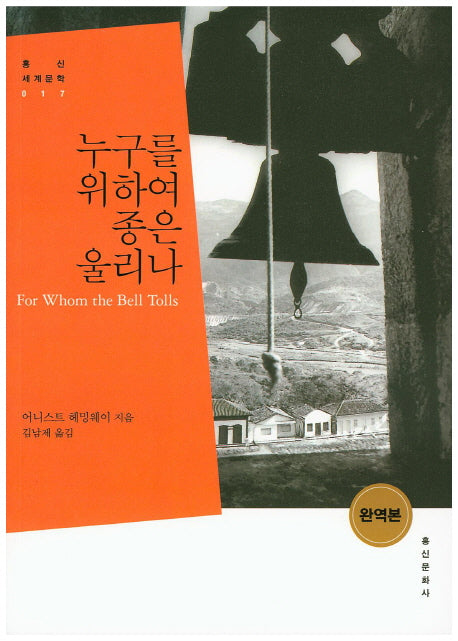 누구를 위하여 종은 울리나(흥신 세계문학 17)