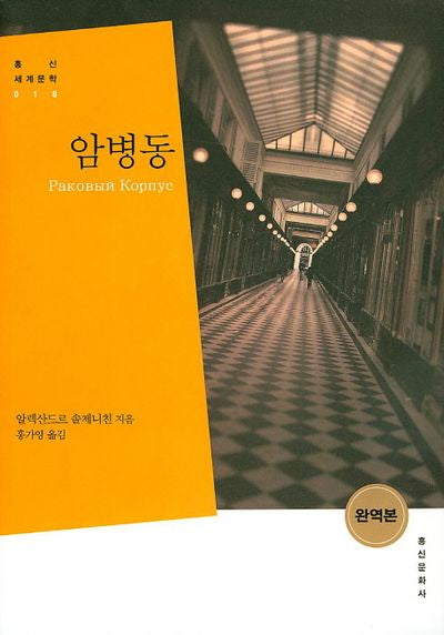 암병동(완역판)(홍신세계문학 18)