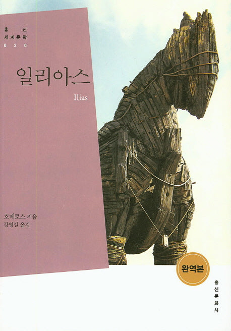 일리아스(홍신세계문학 20)