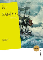 오뒷세이아(완역판)(홍신세계문학 21)