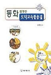 도덕교육 활용집(동화를 통한)