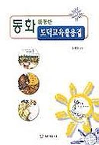 도덕교육 활용집(동화를 통한)