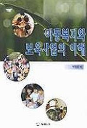아동복지와 보육사업의 이해