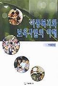 아동복지와 보육사업의 이해