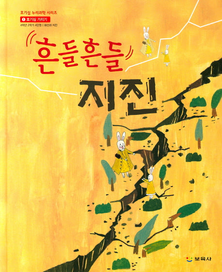 흔들흔들 지진(호기심 누리과학 시리즈 1)(양장본 Hardcover)