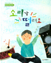 소리가 떨려요(호기심 누리과학 시리즈 4)(양장본 Hardcover)