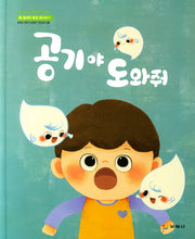 공기야 도와줘(호기심 누리과학 시리즈 5)(양장본 Hardcover)